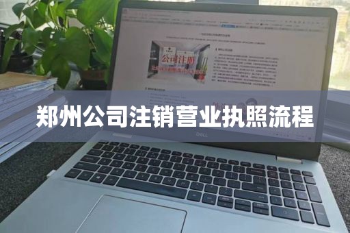 郑州公司注销营业执照流程