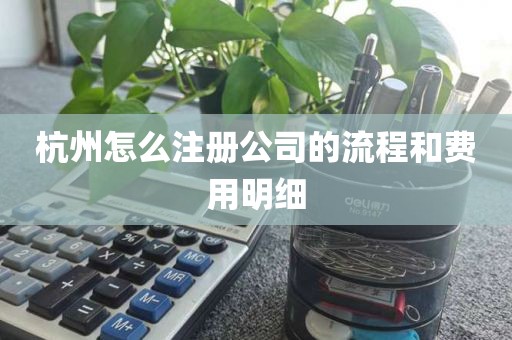 杭州怎么注册公司的流程和费用明细