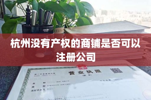 杭州没有产权的商铺是否可以注册公司