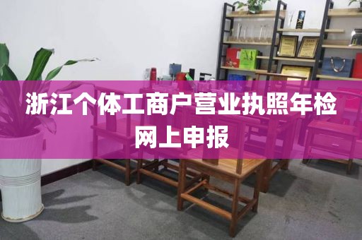 浙江个体工商户营业执照年检网上申报