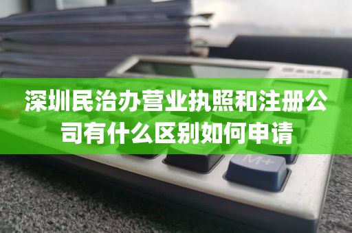 深圳民治办营业执照和注册公司有什么区别如何申请