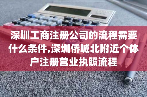 深圳工商注册公司的流程需要什么条件,深圳侨城北附近个体户注册营业执照流程