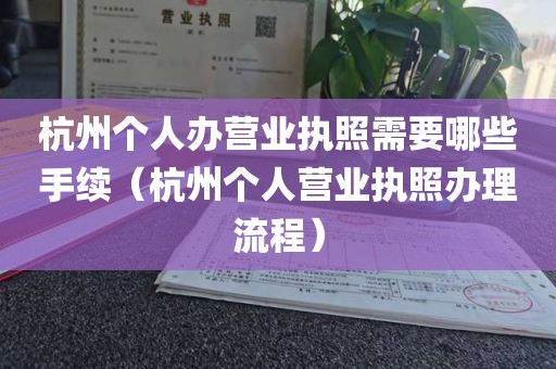杭州个人办营业执照需要哪些手续（杭州个人营业执照办理流程）