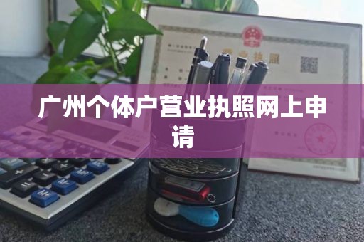 广州个体户营业执照网上申请